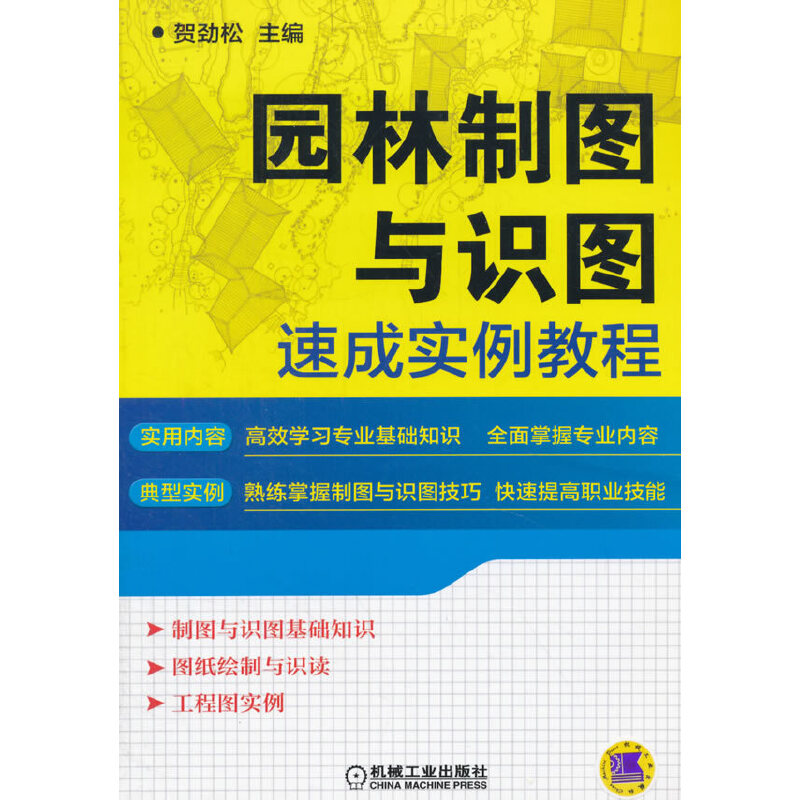 【正版书籍】园林制图与识图速成实例教程贺劲松机械工业出版社