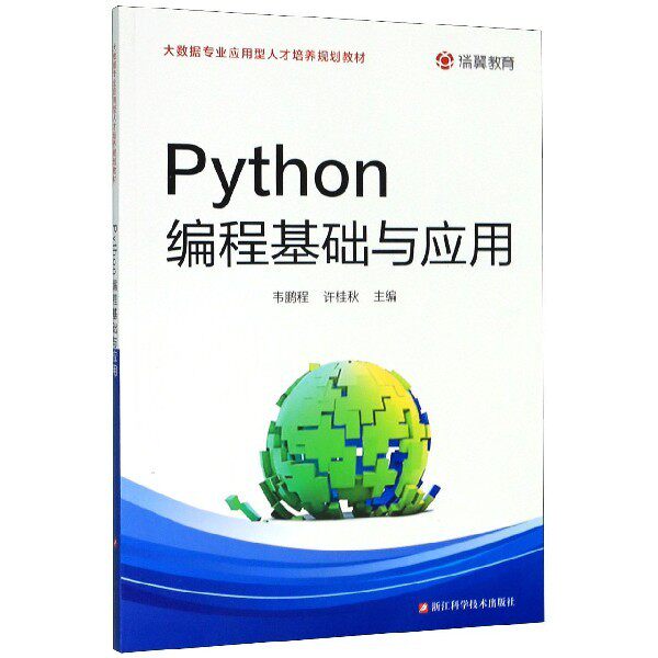 【正版书籍】Python编程基础与应用大数据专业应用型人才培养规划教材 韦鹏程许桂秋 浙江科学技术出版社 9787534188961