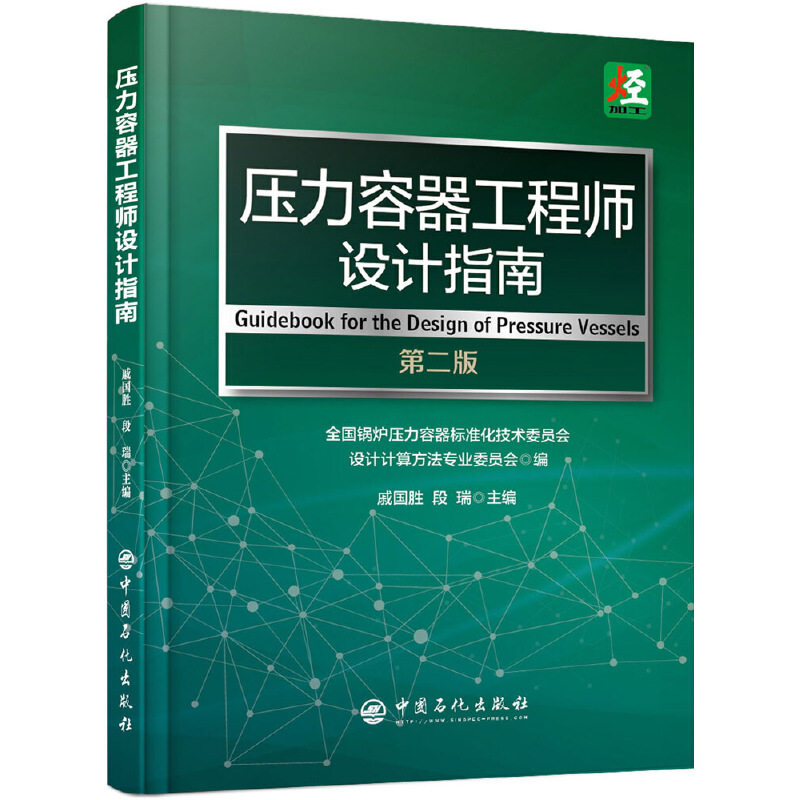 【正版书籍】压力容器设计指南全国锅炉压力容器标准化技术委员会设计计算方法专业委员会戚国胜段瑞中国石化出版社9787511449931