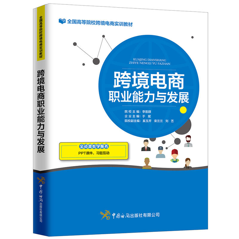 【正版书籍】跨境电商职业能力与发展李医群于斌奚玉芹栾兰兰刘艺中国海关出版社9787517503545