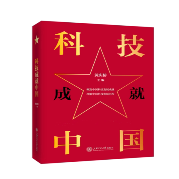 【正版图书】科技成就中国黄庆桥上海交通大学出版社9787313226112