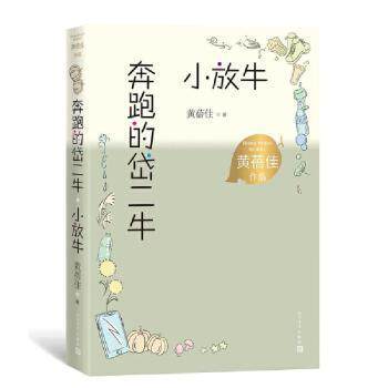 【正版图书】奔跑的岱二牛小放牛黄蓓佳人民文学出版社