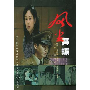 【正版图书】风尘舞蝶阿章黄志远邱伟鸣著上海文艺出版社9787532123179