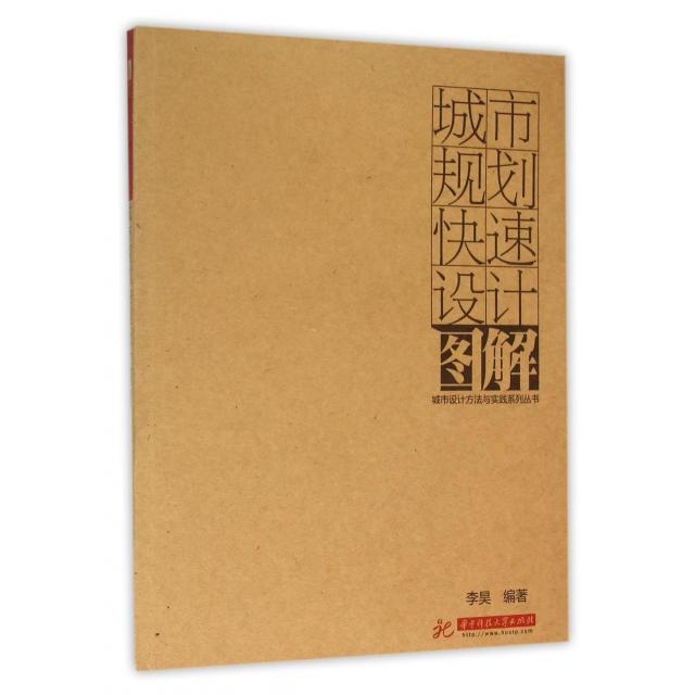 正版图书】城市规划快速设计图解李昊著华中科技大学出版社9787560984162