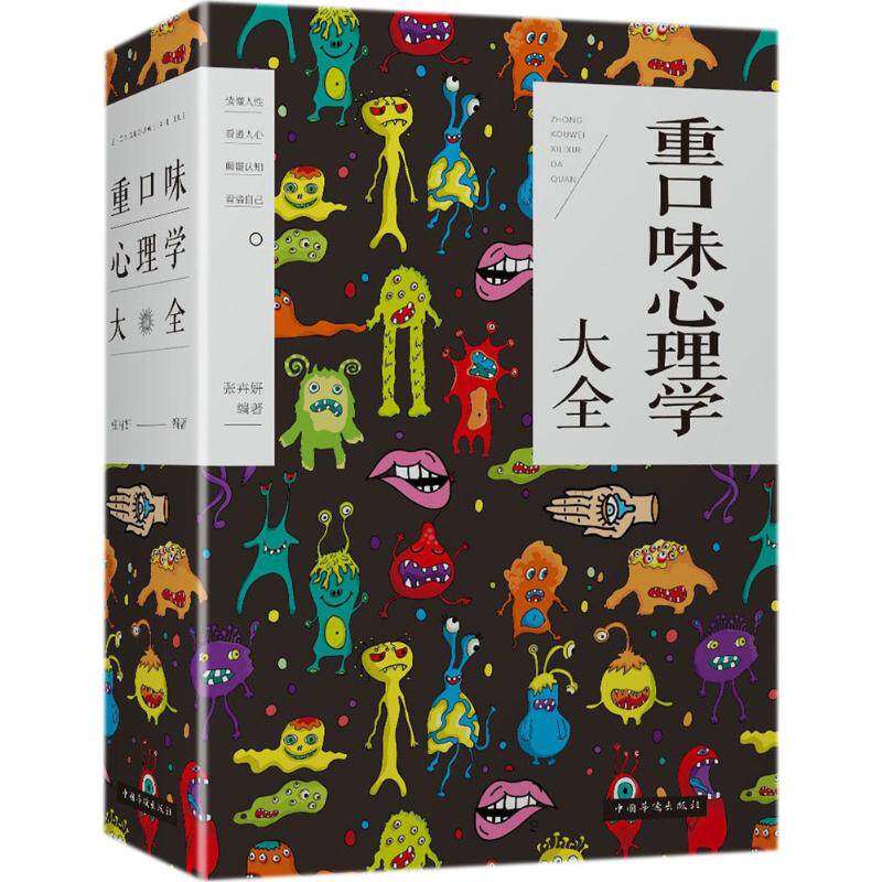 【正版书】 重口味心理学大全 张卉妍编著 中国华侨出版社9787511372482