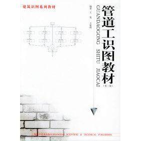 【正版书籍】管道工识图教材 王旭王裕林著 上海科学技术出版社 9787532365869