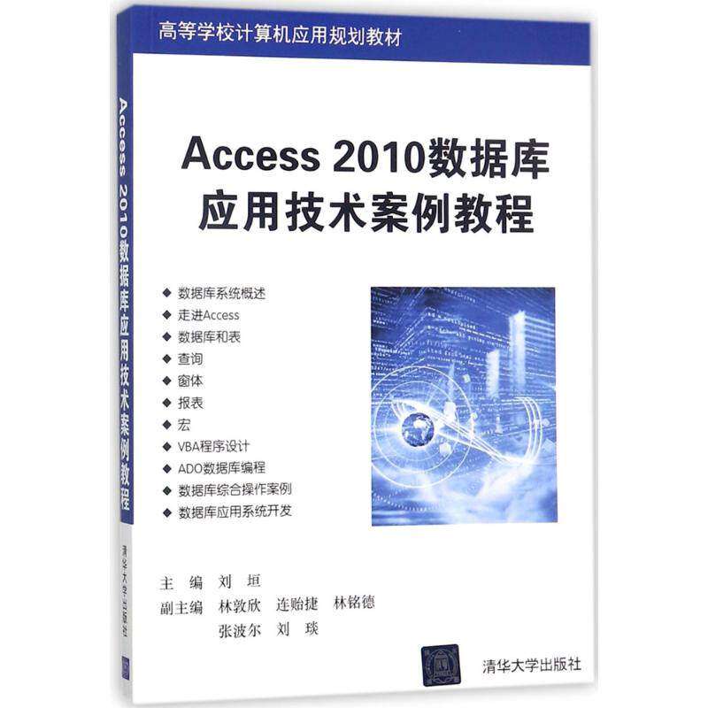 【正版书籍】Access2010数据库应用技术案例教程刘垣林敦欣连贻捷林铭德张波尔著清华大学出版社9787302492122