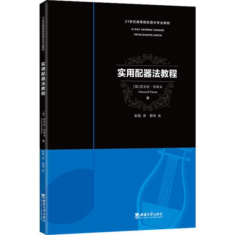 【正版书籍】实用配器法教程尼古拉拉科夫西南师范大学出版社9787569713534