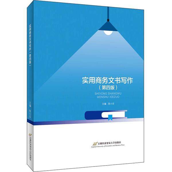 【正版书籍】实用商务文书写作张小乐著首都经济贸易大学出版社