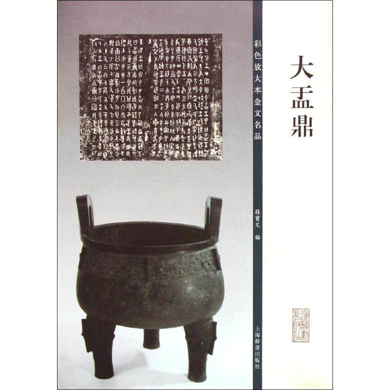 【正版图书】彩色放大本金文名品大盂鼎孙宝文编上海辞书出版社9787532642472