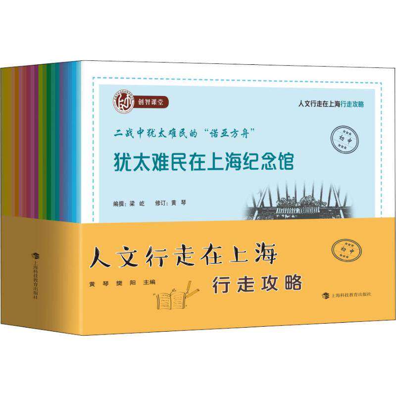 【正版书籍】人文行走在上海行走攻略樊阳主黄琴上海科技教育出版社9787542859662