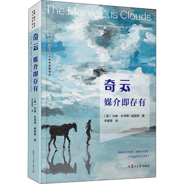 【正版图书】奇云媒介即存有邓建国译复旦大学出版社9787309152470