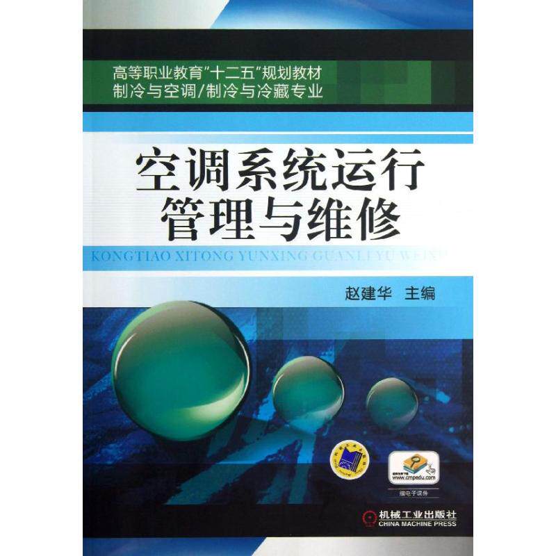 【正版书籍】空调系统运行管理与维修高等职业教育十二五规划教材赵建华机械工业出版社