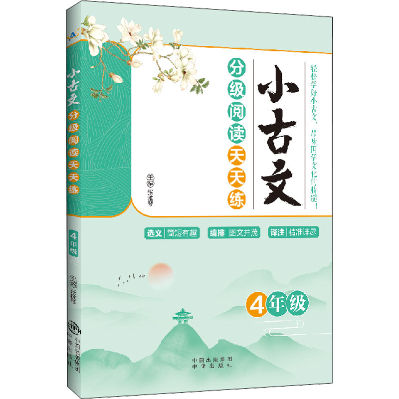【正版书籍】小古文分级阅读天天练4年级张雅琴中译出版社