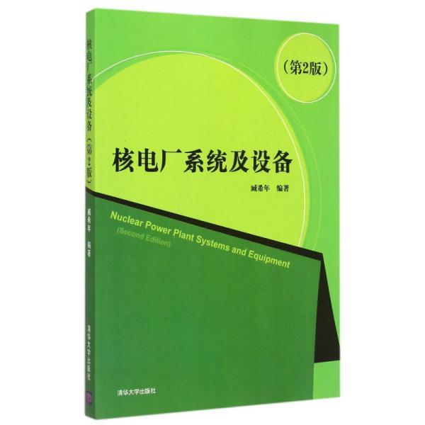 【正版书籍】核电厂系统及设备臧希年清华大学出版社