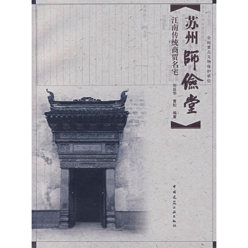 正版图书】苏州师俭堂江南传统商贾名宅刘延华黄松著中国建筑工业出版社9787112086962