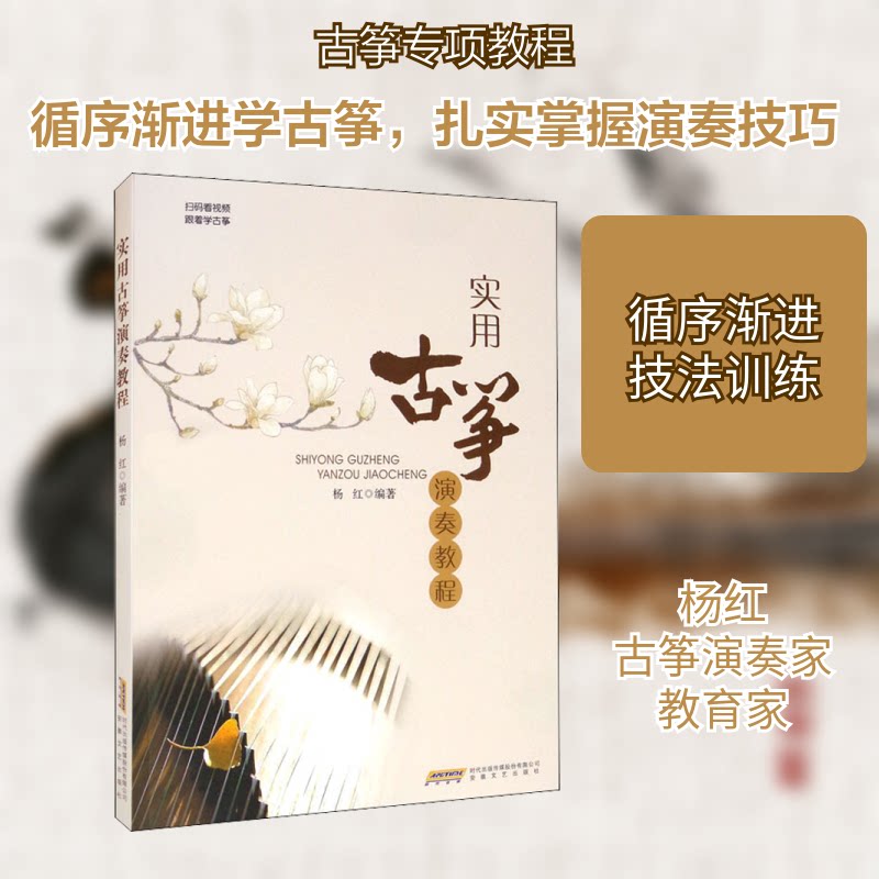 【正版图书】实用古筝演奏教程杨红安徽文艺出版社9787539655529