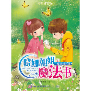社9787539546537 晓娜姐姐魔法书魔法听诊器商晓娜9787539546537商晓娜福建少年儿童出版 正版 书