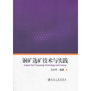 【正版书籍】铜矿选矿技术与实践艾光华著冶金工业出版社