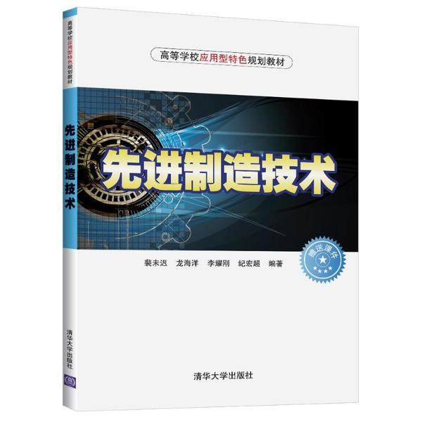 【正版书籍】制造技术裴未迟龙海洋李耀刚纪宏超著清华大学出版社9787302537489
