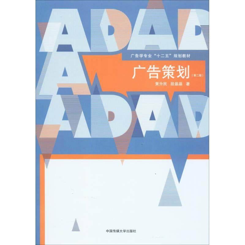 【保正版】广告策划广告学专业十二五规划教材 黄升民段晶晶著 中国传媒大学出版社 9787565706578