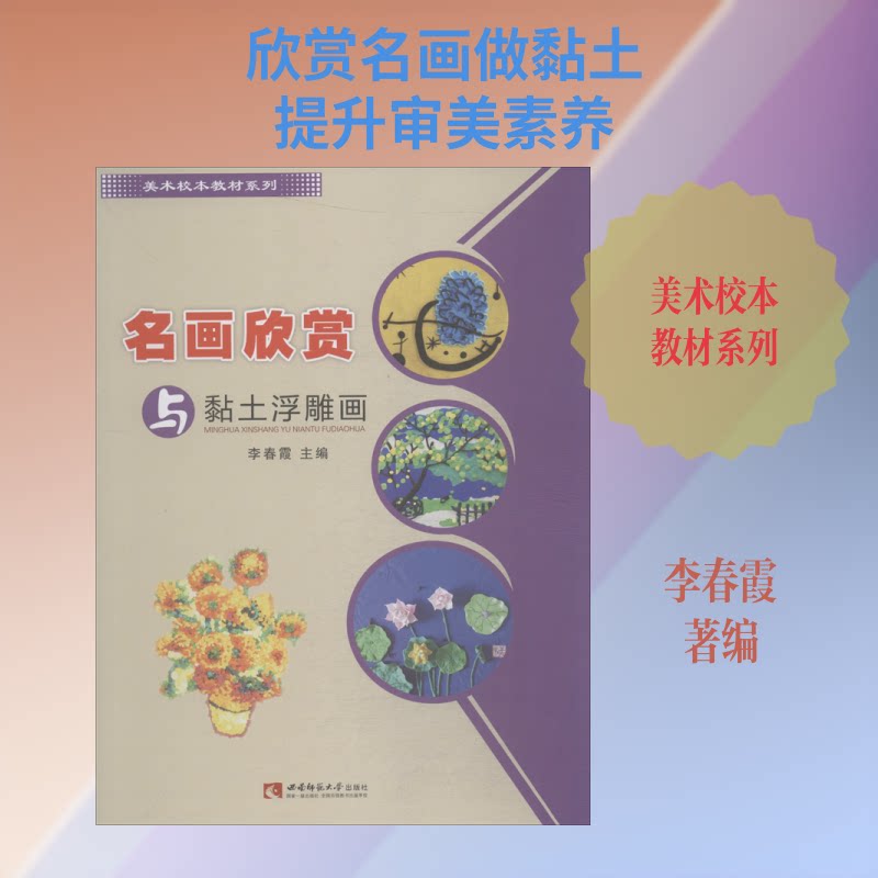 【正版图书】名画欣赏与黏土浮雕画李春霞艺术书西南师范大学出版社