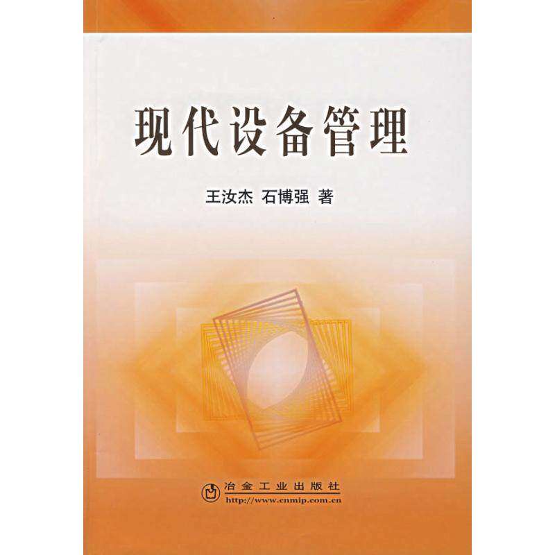 【正版书籍】现代设备管理王汝杰石博强著冶金工业出版社9787502441821