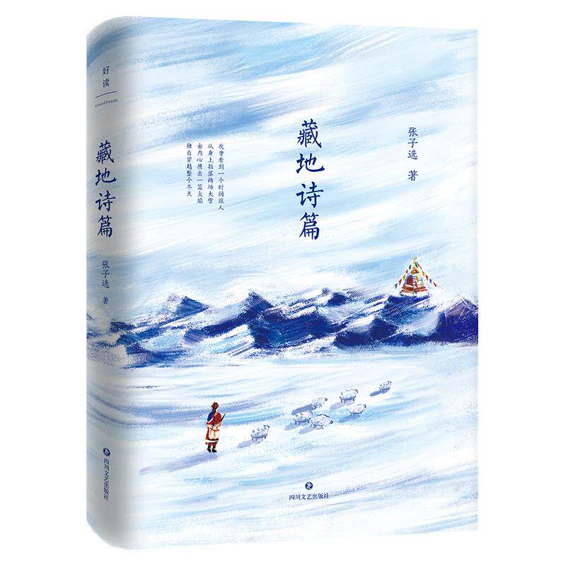 【正版图书】藏地诗篇张子选四川文艺出版社9787541158834