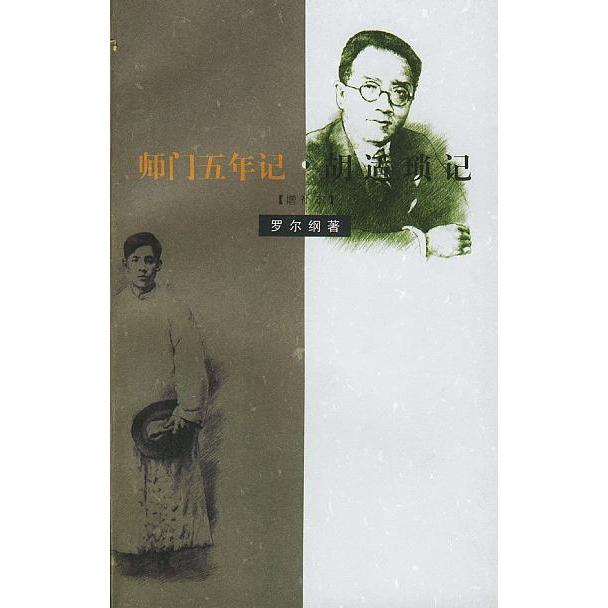 正版图书】师门五年记胡适琐记罗尔纲生活读书新知三联书店9787108011381