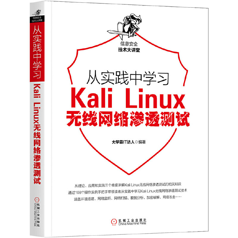【正版书籍】从实践中KaliLinux无线网络渗透测试大学霸IT达人著机械工业出版社9787111636748