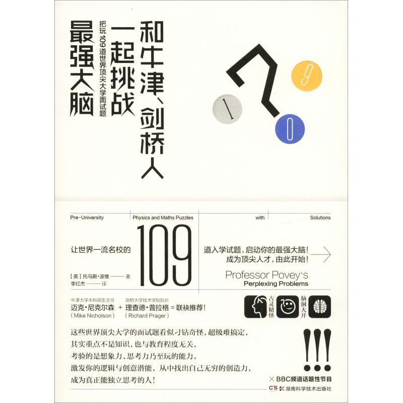 正版】和牛津劍橋人一起挑戰(zhàn)不錯大腦把玩109道世界很好大學(xué)入學(xué)面試題英托馬斯波維ThomasPovey著李紅杰美]里昂納