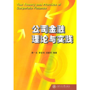 【正版图书】公司金融理论与实践费一文著上海交通大学出版社9787313070098