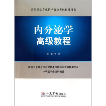 【正版书籍】内分泌学高级教程高级卫生专业技术资格指导用书宁光人民军医出版社9787509145326