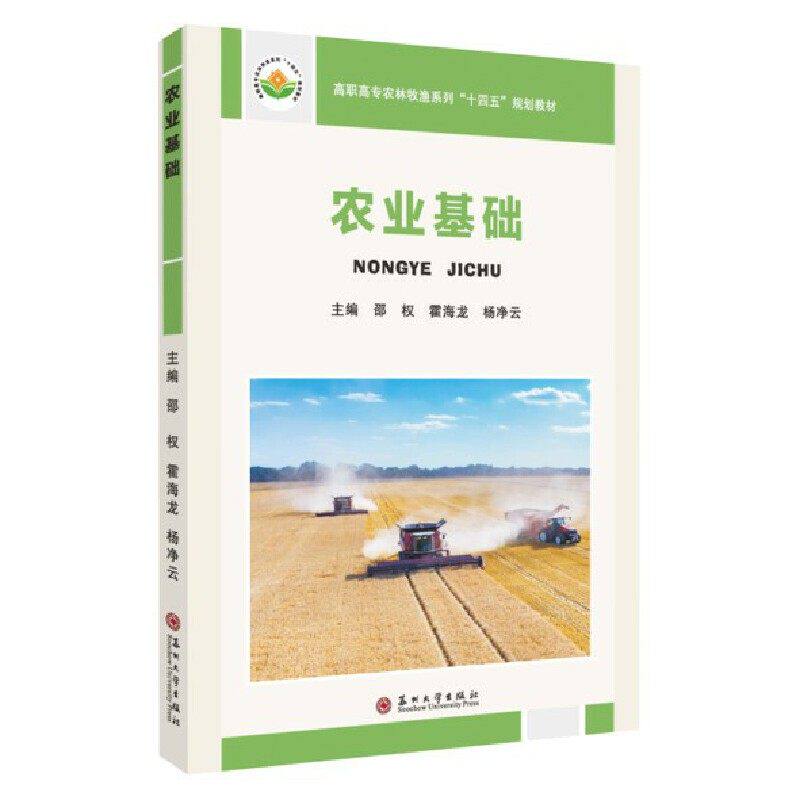 【正版书籍】农业基础 杨净云主邵权霍海龙 苏州大学出版社 9787567236691