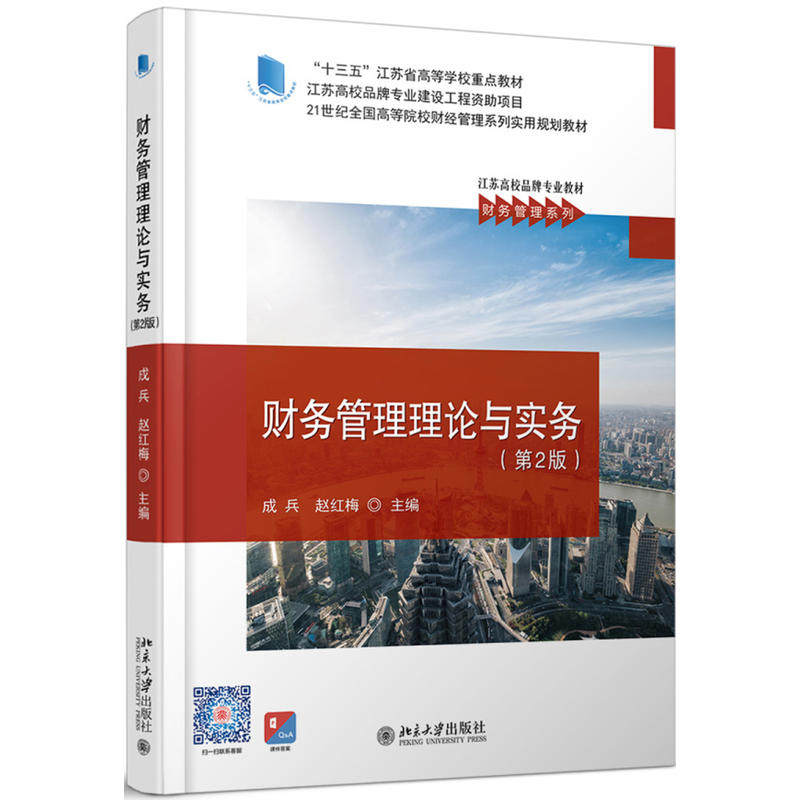 【正版图书】财务管理理论与实务成兵赵红梅著北京大学出版社9787301304068