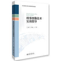 【正版书籍】刑事图像技术实训指导王锦辉石建勋著北京大学出版社9787301275535