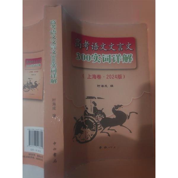 【正版图书】高考语文文言文300实词详解时海成中西书局出版社9787547518601