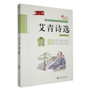社9787558226878 艾青诗选艾青著武汉出版 正版 书
