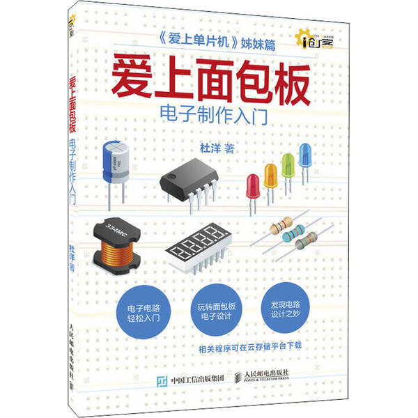 【正版书籍】爱上面包板电子制作入门杜洋人民邮电出版社9787115529213