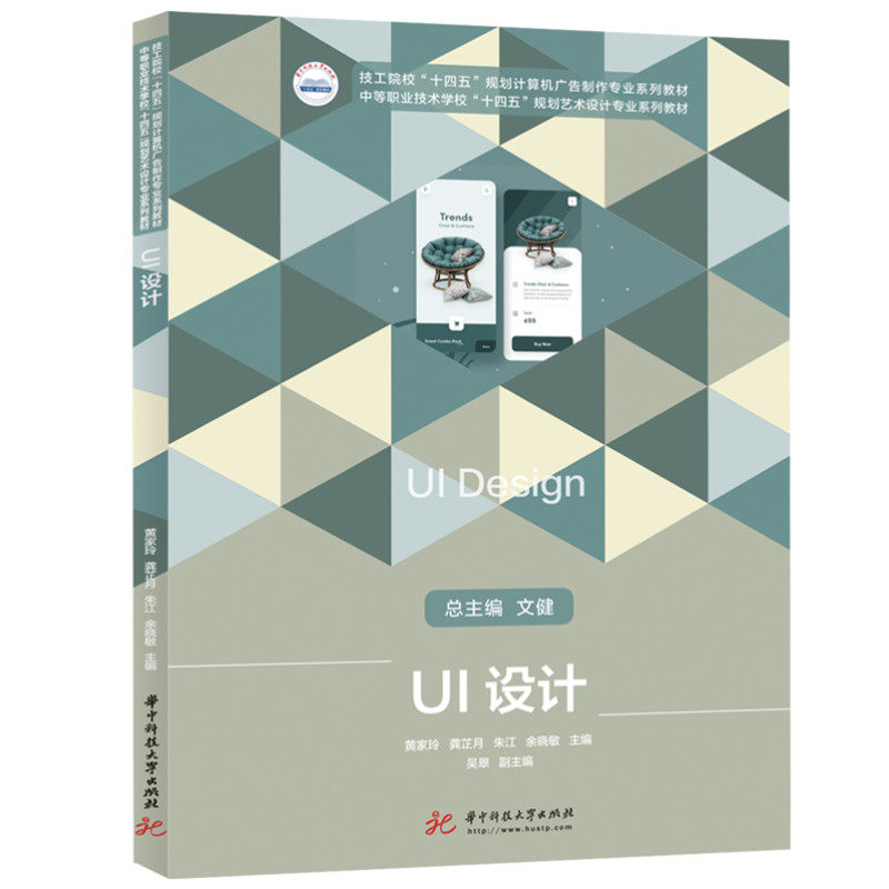 【正版书籍】UI设计黄家玲龚芷月朱江余晓敏华中科技大学出版社