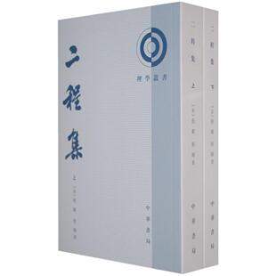 【保正版】二程集宋程颢程颐中华书局9787101040609