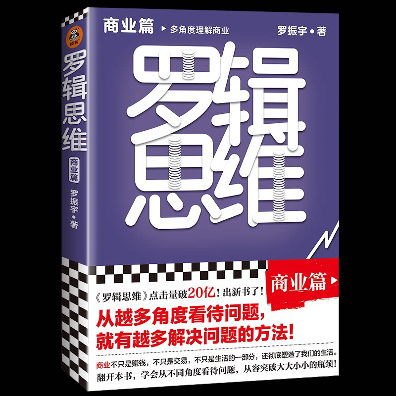 【正版图书】罗辑思维商业篇罗振宇读客文化出品文汇出版社9787549633388