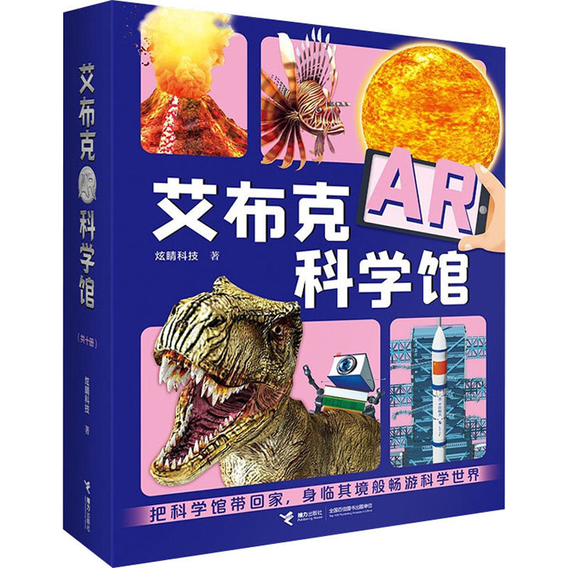 【保正版】艾布克AR科学馆炫睛科技责编陈三霞陈潇潇接力9787544870535