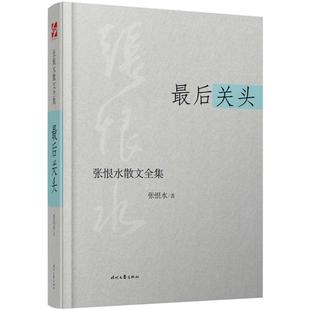 【正版图书】张恨水散文全集关头张恨水时代文艺出版社9787538747386