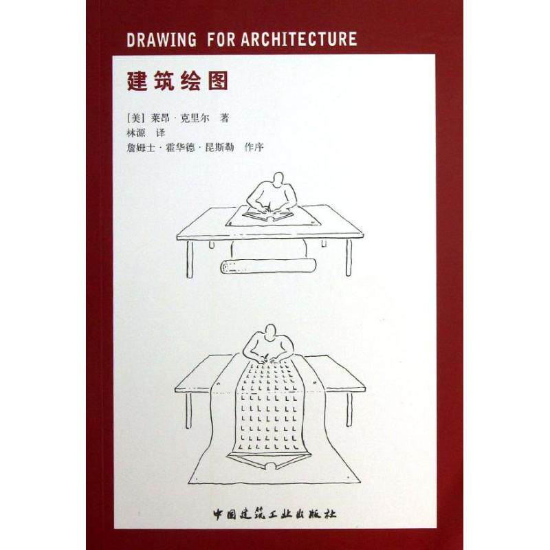 【正版书籍】建筑绘图莱昂克里尔著林源译中国建筑工业出版社9787112147670