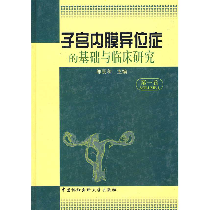 【正版书籍】子宫内膜异位症的基础与临床研究郎景和主中国协和医科大学出版社