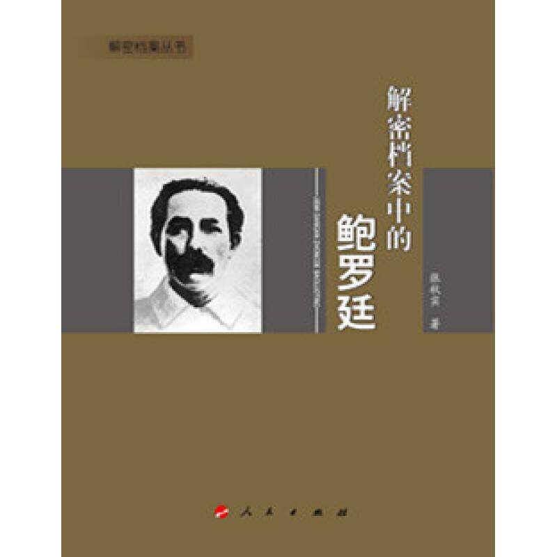 【正版图书】解密档案中的鲍罗廷解密档案丛书张秋实人民出版社9787010131436