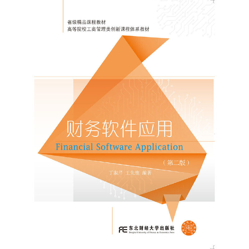 【正版书籍】财务软件应用丁淑芹王先鹿东北财经大学出版社9787565440670