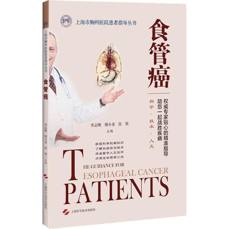 【正版书籍】食管癌李志刚傅小龙张铭上海科学技术出版社
