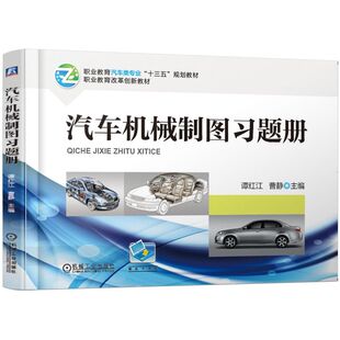 【正版书籍】汽车机械制图习题册谭红江谭红江曹静机械工业出版社9787111611868